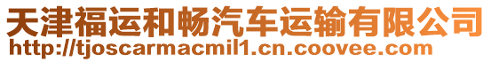 天津福運和暢汽車運輸有限公司