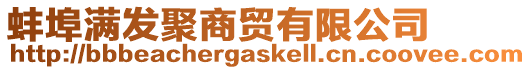 蚌埠滿發(fā)聚商貿(mào)有限公司