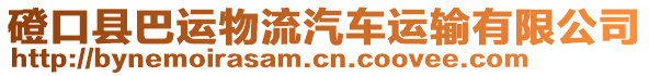 磴口縣巴運(yùn)物流汽車運(yùn)輸有限公司