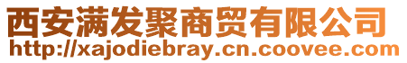 西安滿發(fā)聚商貿(mào)有限公司