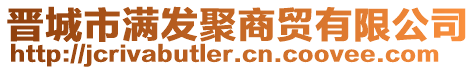 晋城市满发聚商贸有限公司