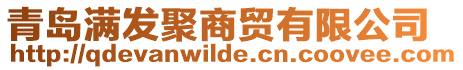 青島滿發(fā)聚商貿(mào)有限公司