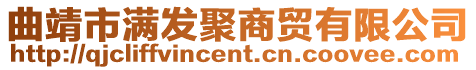 曲靖市滿發聚商貿有限公司