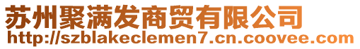 蘇州聚滿發(fā)商貿(mào)有限公司