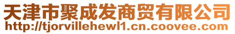 天津市聚成發(fā)商貿(mào)有限公司