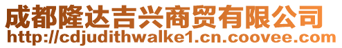 成都隆達吉興商貿有限公司