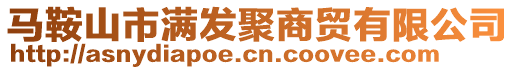 馬鞍山市滿發聚商貿有限公司