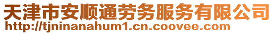 天津市安順通勞務服務有限公司