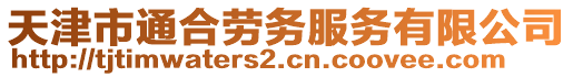 天津市通合勞務(wù)服務(wù)有限公司