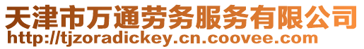 天津市萬通勞務服務有限公司
