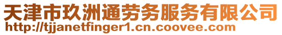 天津市玖洲通勞務服務有限公司