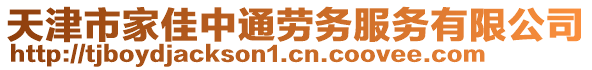 天津市家佳中通勞務服務有限公司