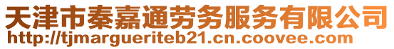 天津市秦嘉通勞務(wù)服務(wù)有限公司
