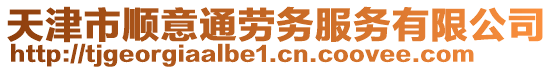 天津市順意通勞務服務有限公司