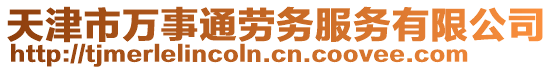 天津市萬事通勞務服務有限公司