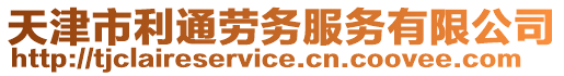 天津市利通勞務(wù)服務(wù)有限公司