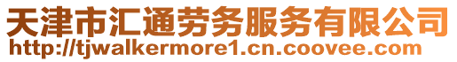 天津市匯通勞務(wù)服務(wù)有限公司