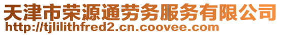 天津市榮源通勞務服務有限公司