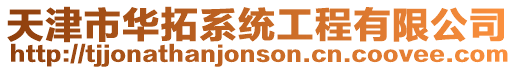 天津市華拓系統工程有限公司