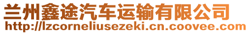 蘭州鑫途汽車運輸有限公司