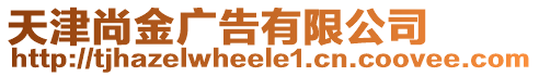 天津尚金廣告有限公司