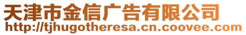 天津市金信廣告有限公司