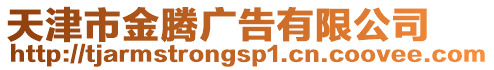 天津市金騰廣告有限公司