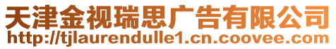 天津金視瑞思廣告有限公司