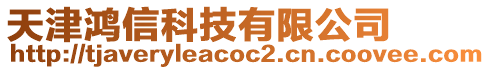 天津鴻信科技有限公司