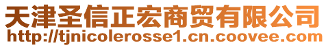 天津圣信正宏商貿(mào)有限公司