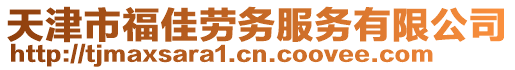 天津市福佳勞務(wù)服務(wù)有限公司