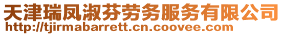 天津瑞鳳淑芬勞務(wù)服務(wù)有限公司