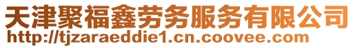 天津聚福鑫勞務服務有限公司