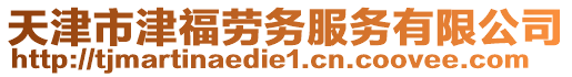 天津市津福勞務服務有限公司