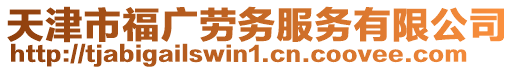天津市福廣勞務服務有限公司