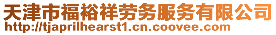 天津市福裕祥勞務(wù)服務(wù)有限公司