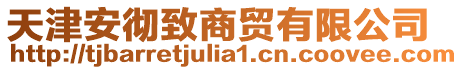 天津安徹致商貿(mào)有限公司