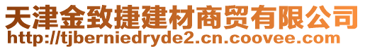 天津金致捷建材商貿(mào)有限公司