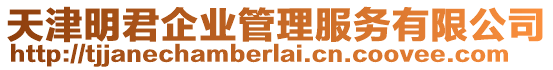 天津明君企業(yè)管理服務(wù)有限公司