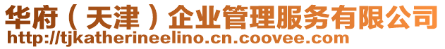 華府(天津)企業管理服務有限公司