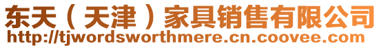 東天(天津)家具銷售有限公司