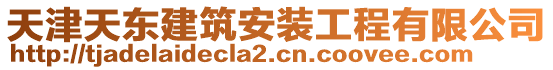 天津天東建筑安裝工程有限公司