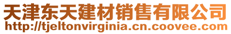 天津東天建材銷售有限公司