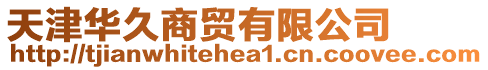 天津華久商貿有限公司