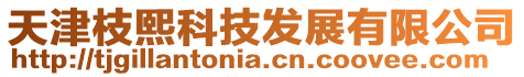 天津枝熙科技發展有限公司