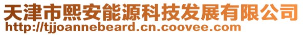 天津市熙安能源科技發展有限公司