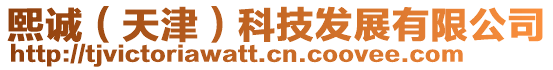 熙誠(chéng)(天津)科技發(fā)展有限公司