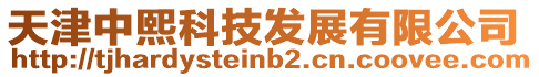 天津中熙科技發(fā)展有限公司