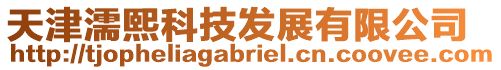 天津濡熙科技發(fā)展有限公司