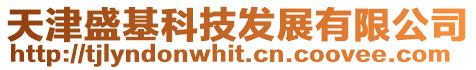 天津盛基科技發展有限公司